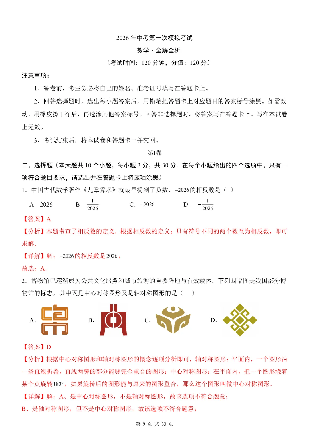 2026年中考数学第一次模拟考试(全国通用)(完整电子版可打印) 第11张 2026年中考数学第一次模拟考试(全国通用)(完整电子版可打印) 第11张