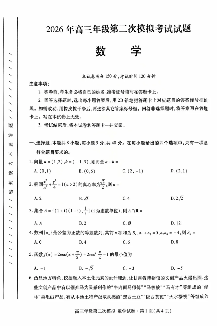 2026年甘肃省高三年级第二次模拟考试 第4张 2026年甘肃省高三年级第二次模拟考试 第4张