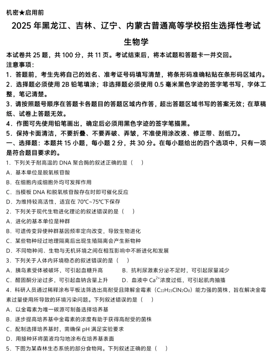 2025年吉林高考真题试卷及答案解析电子版(PDF版下载)吉林省高参考答案 第2张 2025年吉林高考真题试卷及答案解析电子版(PDF版下载)吉林省高参考答案 第2张