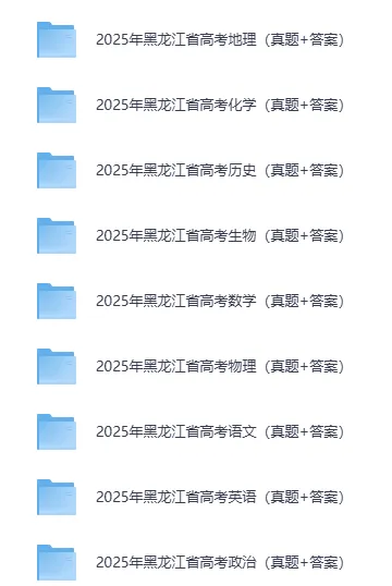 2025年黑龙江高考真题试卷及答案解析电子版(PDF版下载)黑龙江省高参考答案 第3张