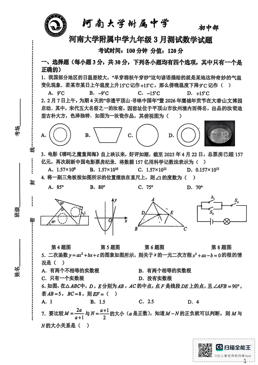 2026河南大学附属中学九年级数学月考试卷 第1张
