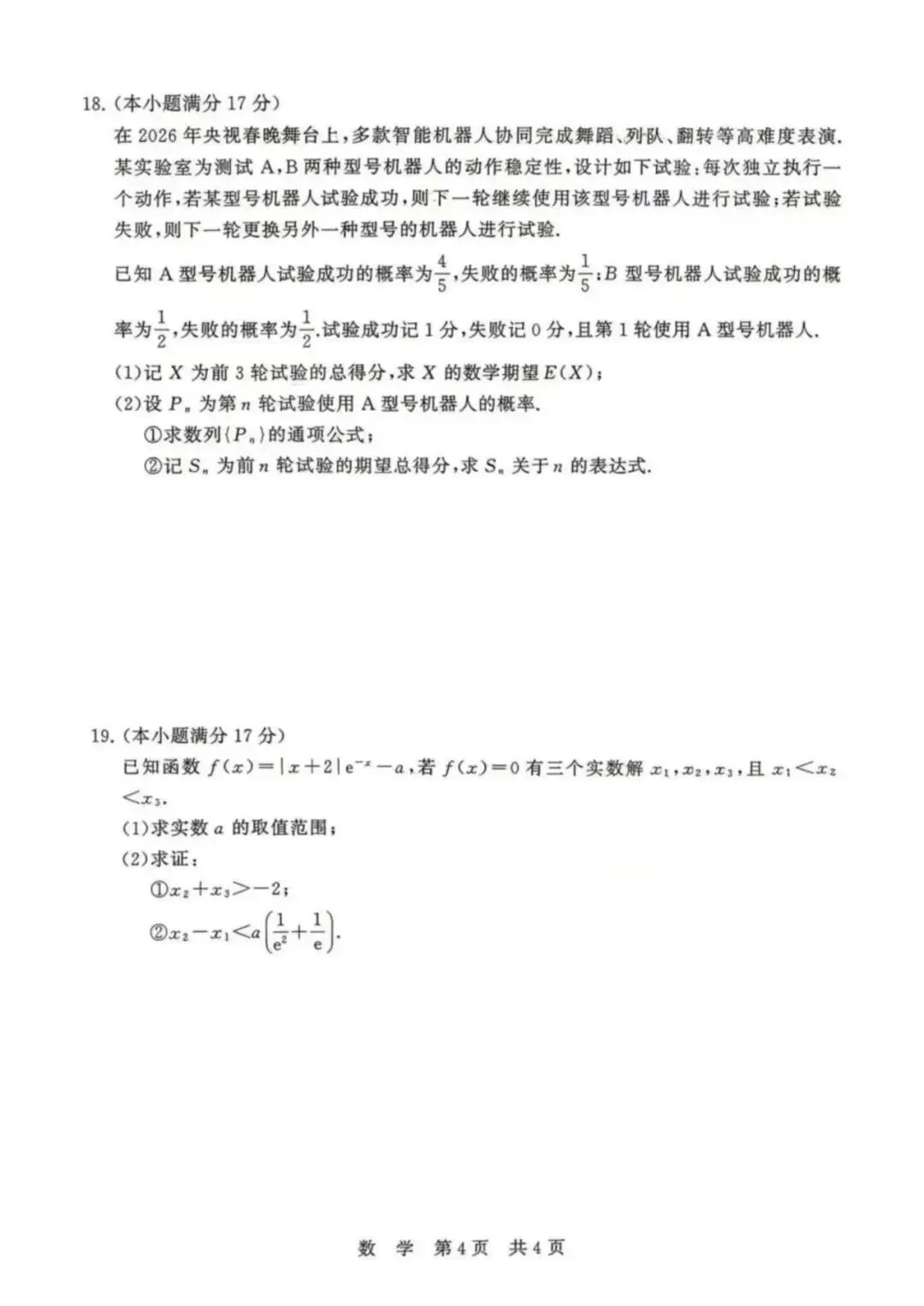 2026届T8联考(八省联考)高考数学试卷+答案解析 第4张 2026届T8联考(八省联考)高考数学试卷+答案解析 第4张