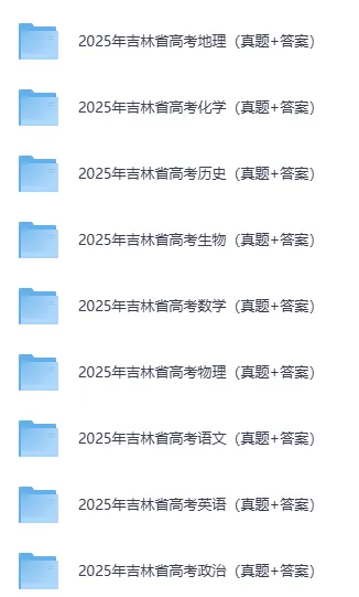 2025年吉林高考真题试卷及答案解析电子版(PDF版下载)吉林省高考卷参考答案 第3张