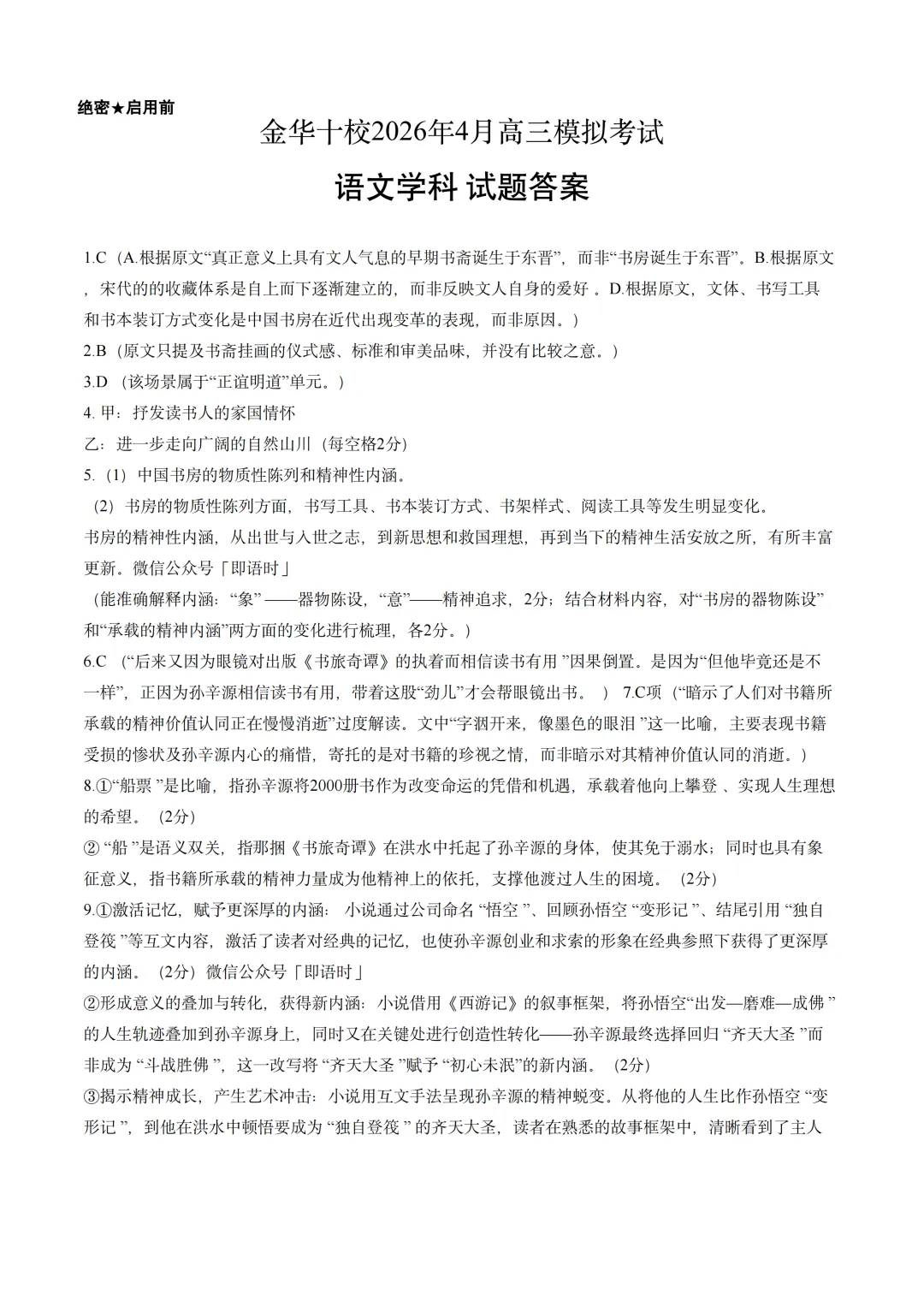 金华二模|金华十校2026年4月高三模拟考试语文试题卷+答案 第2张