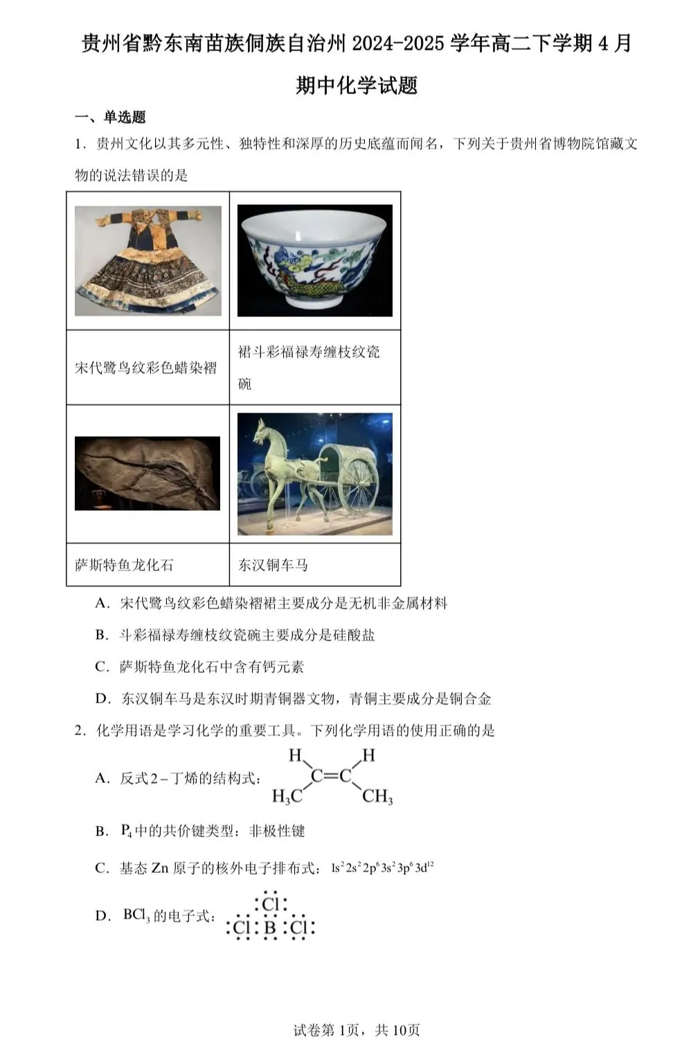 【试卷速递】2024-2025学年贵州高二下期中考试试卷共10套(附解析可下载) 第1张