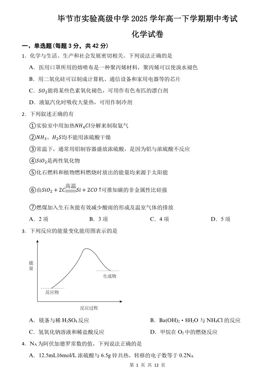【试卷速递】2024-2025学年贵州高一下期中考试试卷共9套(附解析可下载) 第1张
