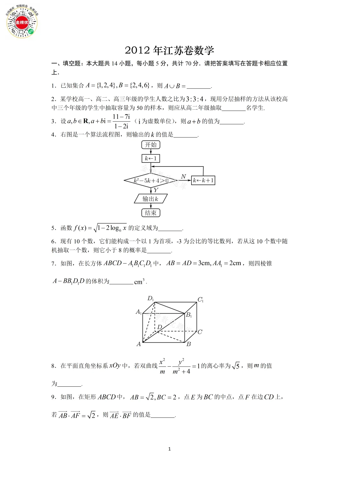 【高考数学真题】2012年江苏卷数学试卷+答案 第2张