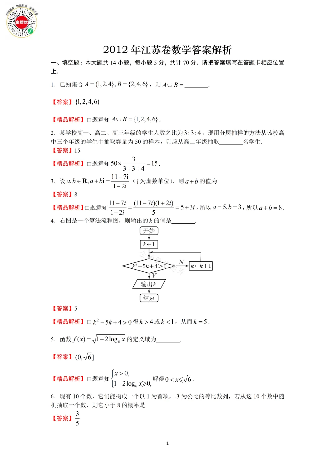 【高考数学真题】2012年江苏卷数学试卷+答案 第7张