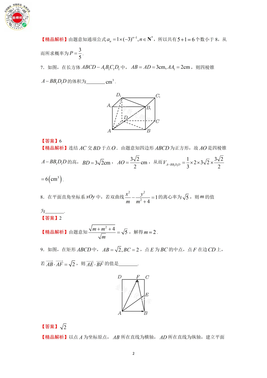 【高考数学真题】2012年江苏卷数学试卷+答案 第8张