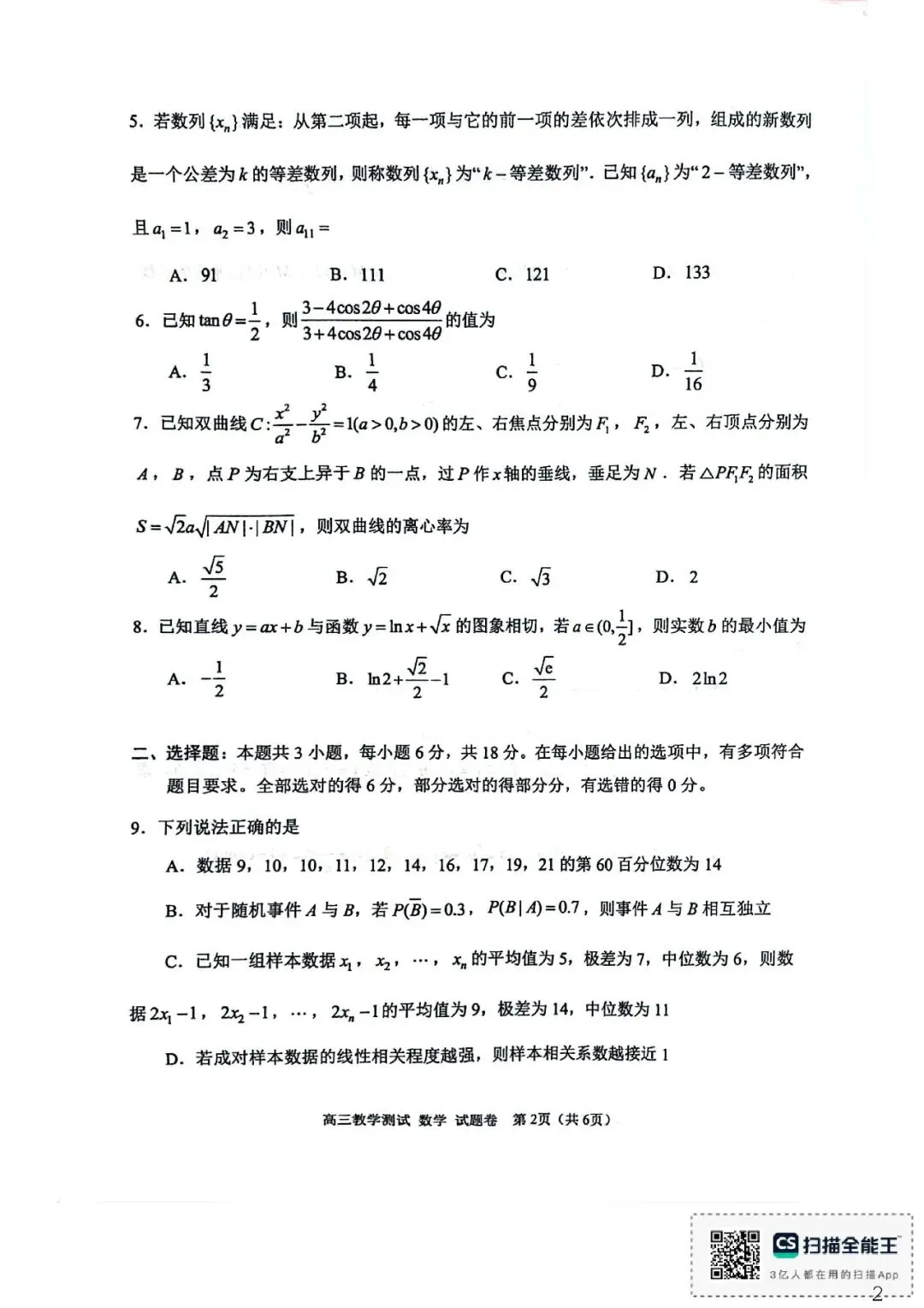 2026年4月高三嘉兴二模数学试卷及答案 第2张