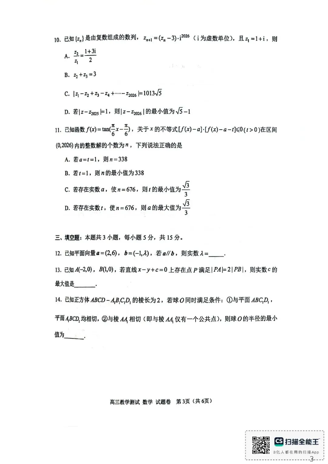 2026年4月高三嘉兴二模数学试卷及答案 第3张