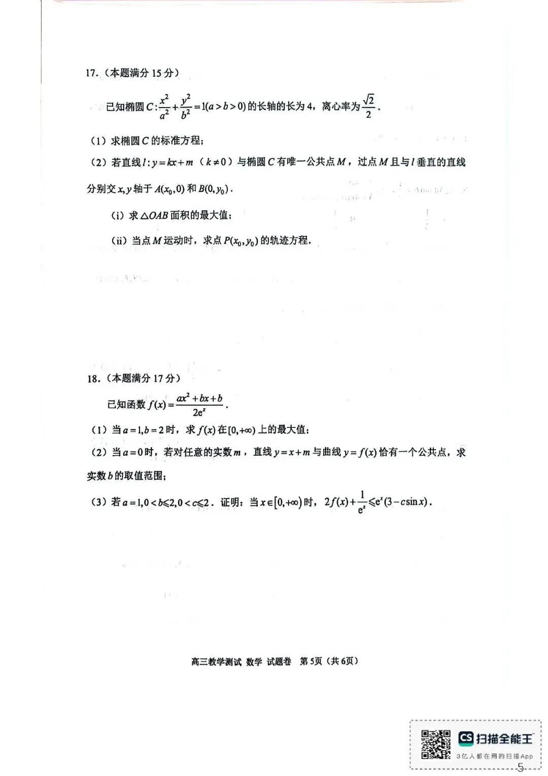 2026年4月高三嘉兴二模数学试卷及答案 第5张