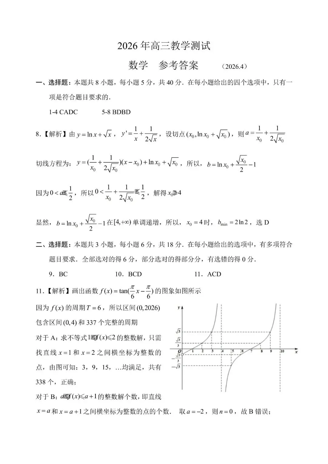 2026年4月高三嘉兴二模数学试卷及答案 第7张