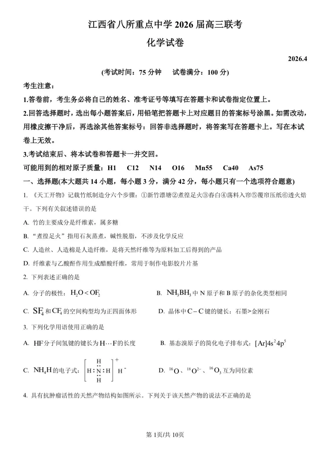 【试卷速递】2026届高三化学近期模拟卷共17套(可下载) 第1张