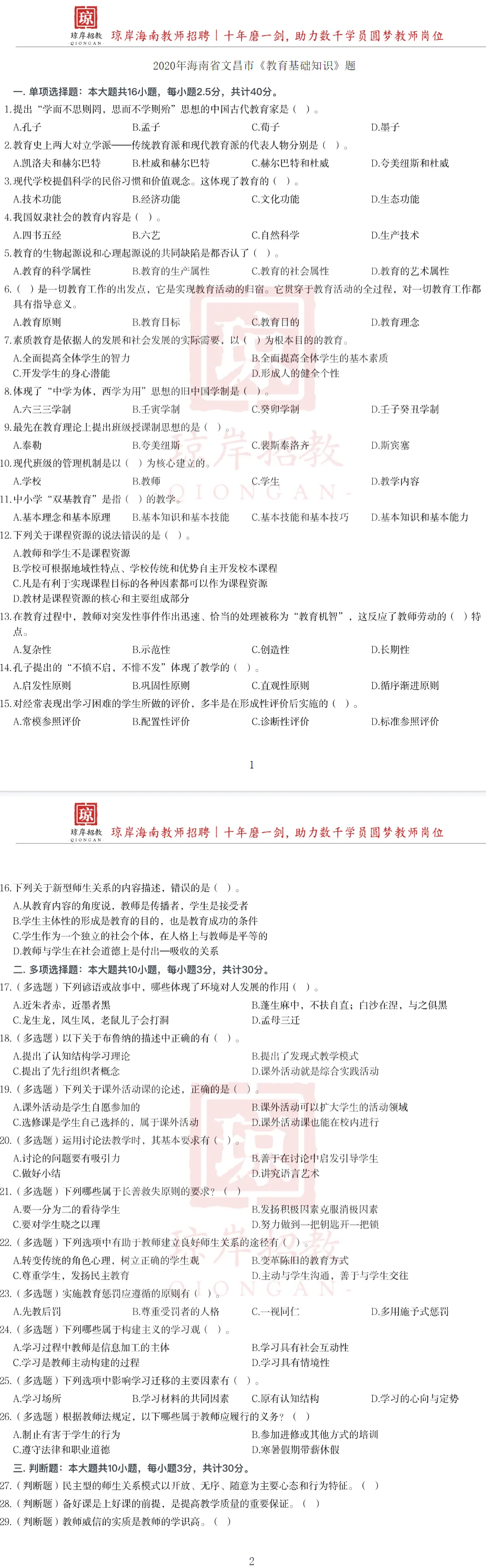 真题分享 | 2020文昌市 教基真题 第1张