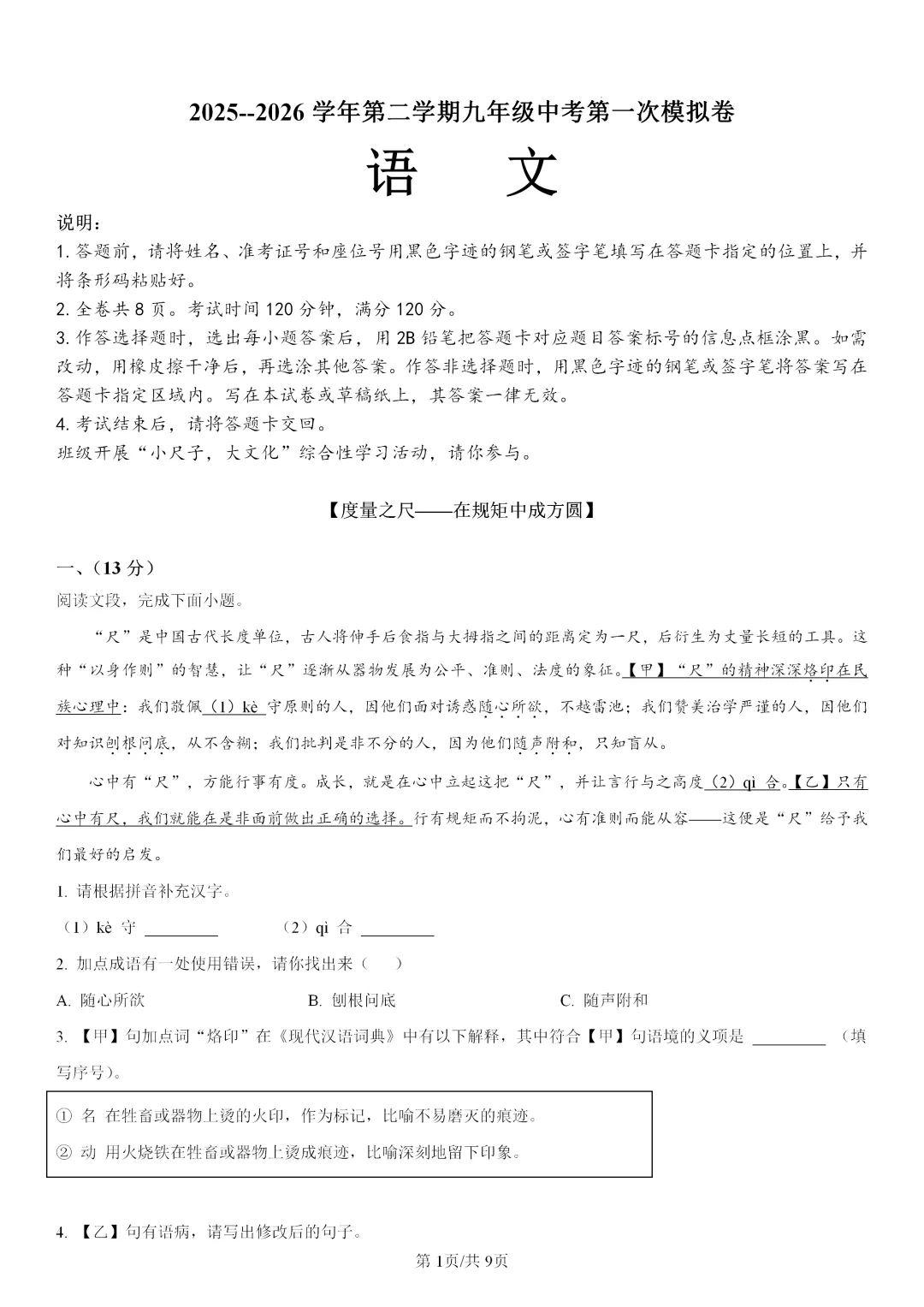 2026中考第一次模拟,语文试卷,原卷+答案解析 第1张