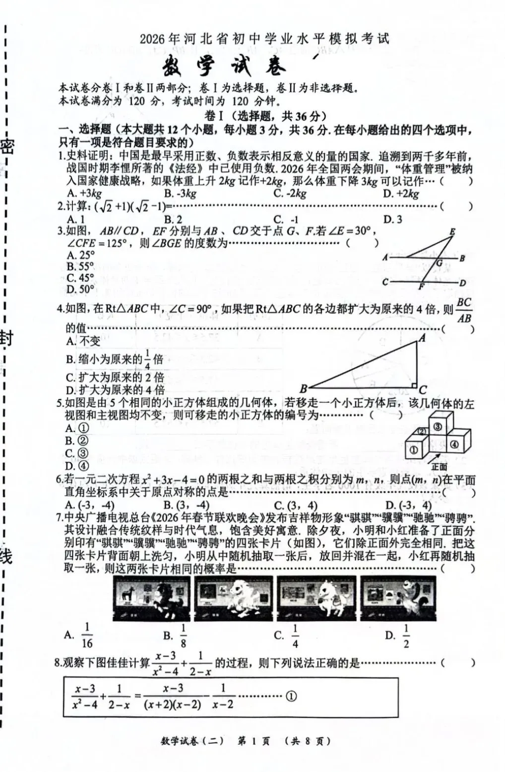 2026.4沧州任丘中考一模数学试卷含答案 第2张