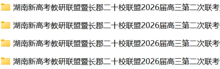 【试卷+答案】湖南新高考教研联盟暨长郡二十校联盟2026届高三四月第二次联考全科及答案汇总 第1张