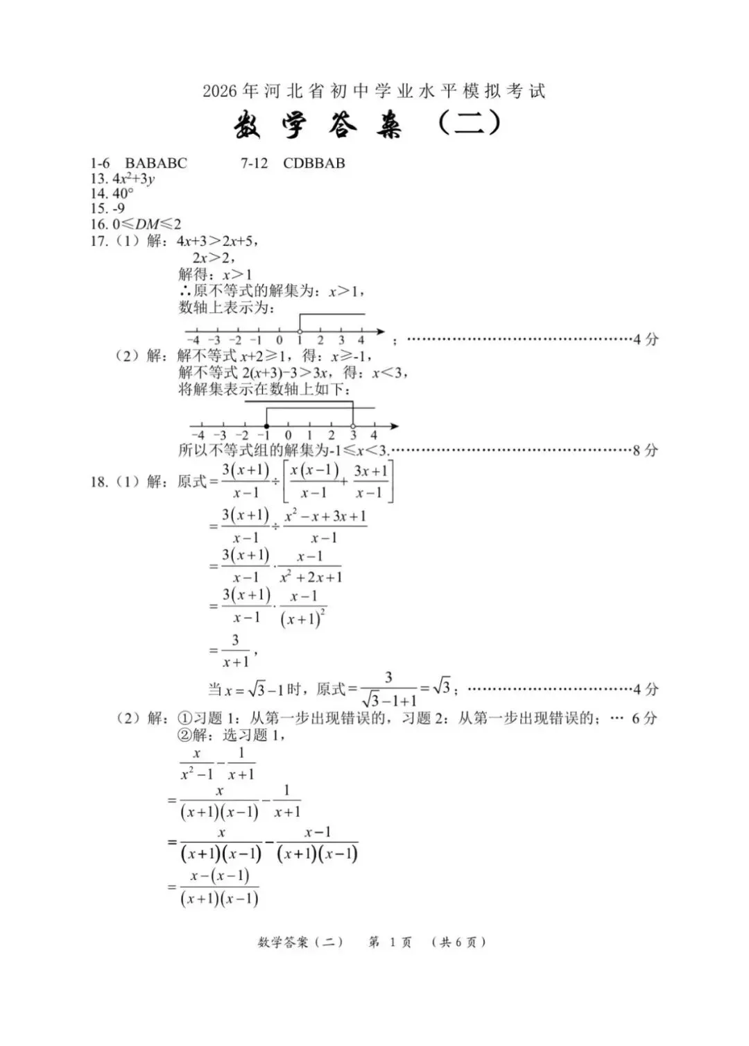 2026.4沧州任丘中考一模数学试卷含答案 第10张
