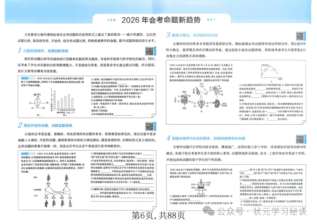 (2026年·生物会考)近三年真题分类高频专练,含答案解析 第7张