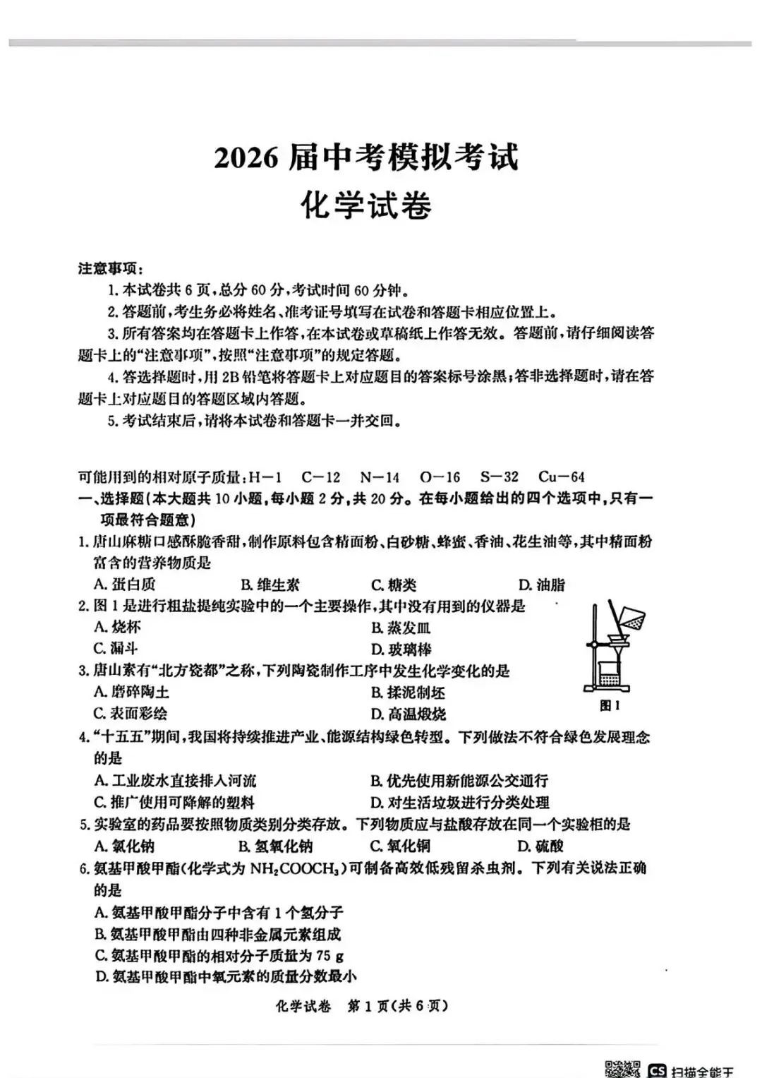 2026年唐山四月份一模化学试卷 第1张