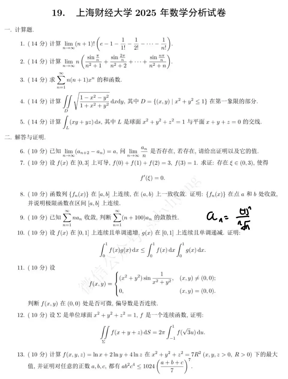 上海财经大学2025年数学分析试卷 第1张