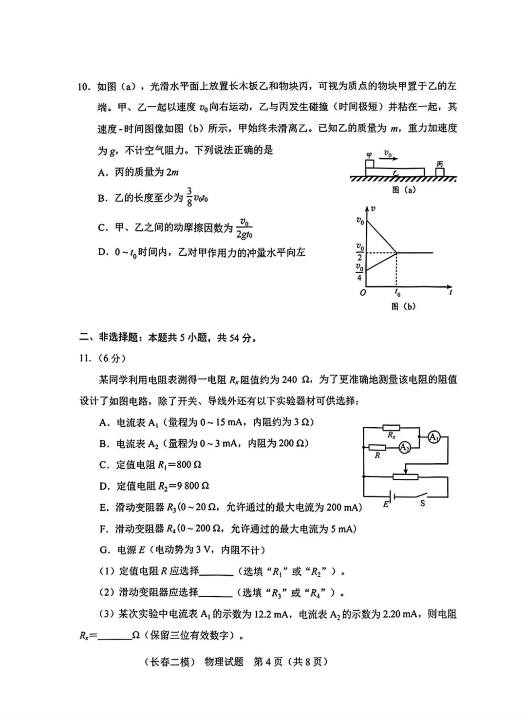 2026 长春二模物理试卷及答案 第4张