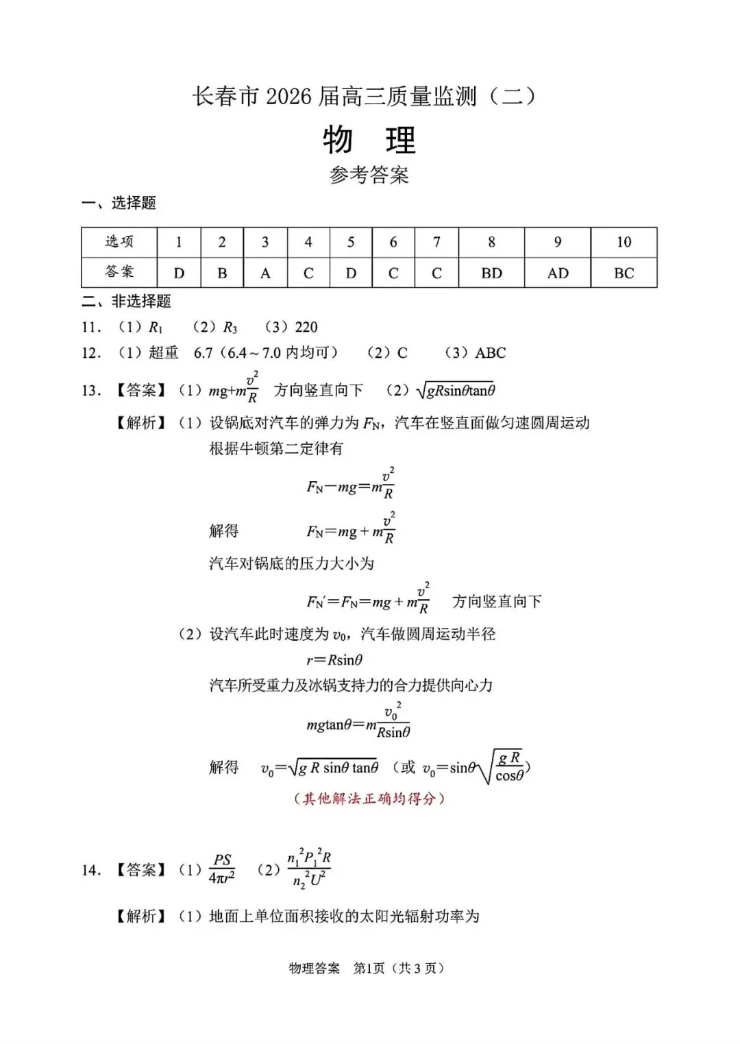2026 长春二模物理试卷及答案 第9张