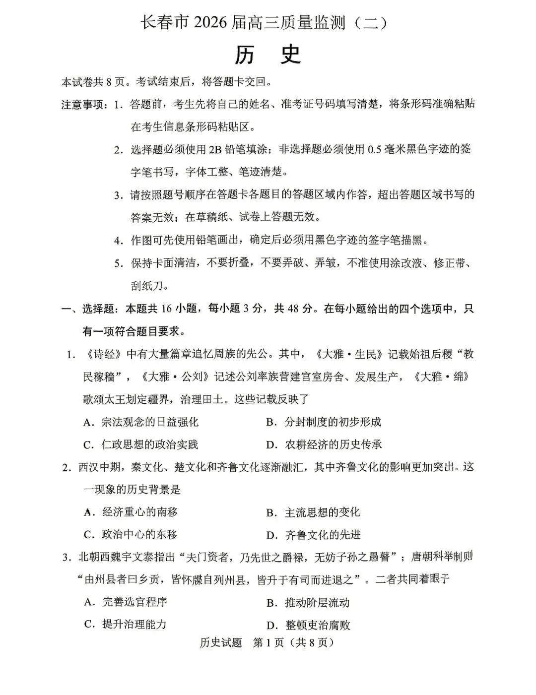 2026 长春二模历史试卷及答案 第1张