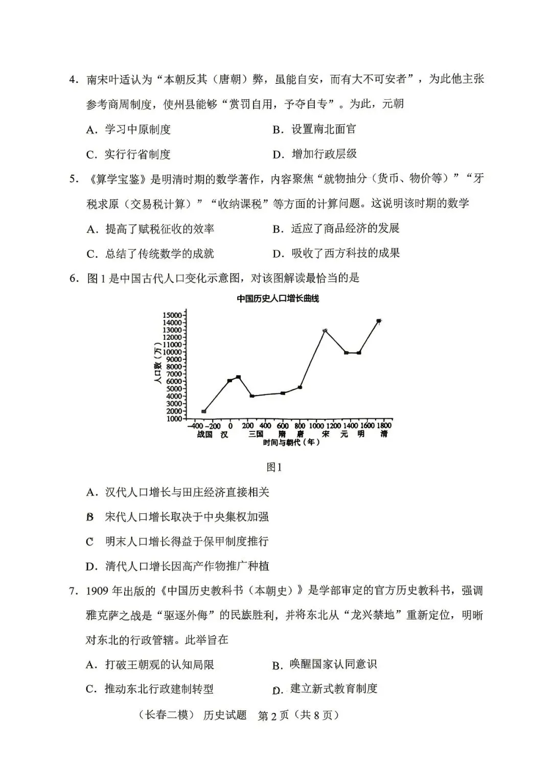 2026 长春二模历史试卷及答案 第2张