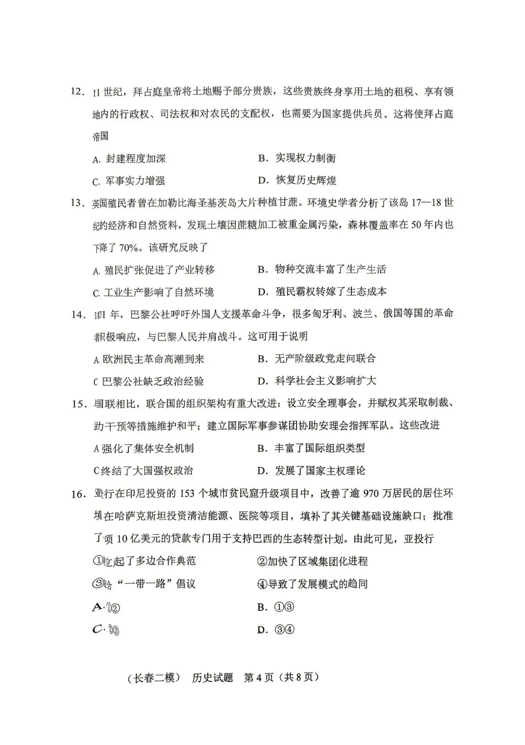 2026 长春二模历史试卷及答案 第4张