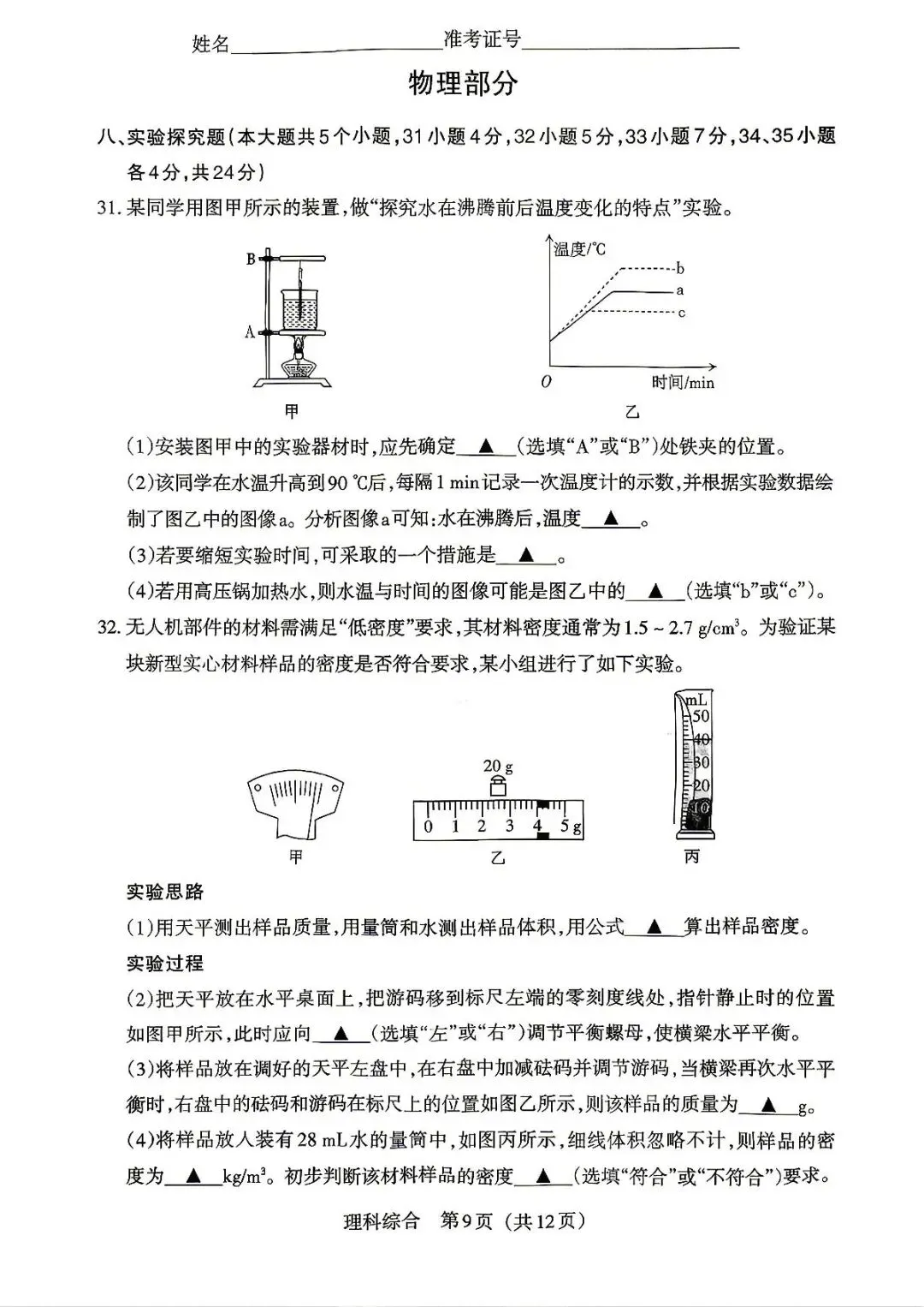 (4.8)理综•山西中考模拟试卷 第9张