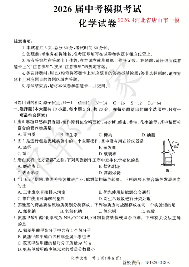 2026.4河北省唐山市中考一模化学试卷 第2张