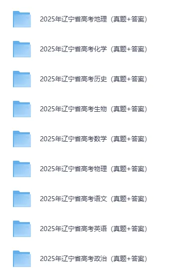 2025年辽宁高考真题试卷及答案解析电子版(PDF版下载)辽宁省高参考答案 第3张