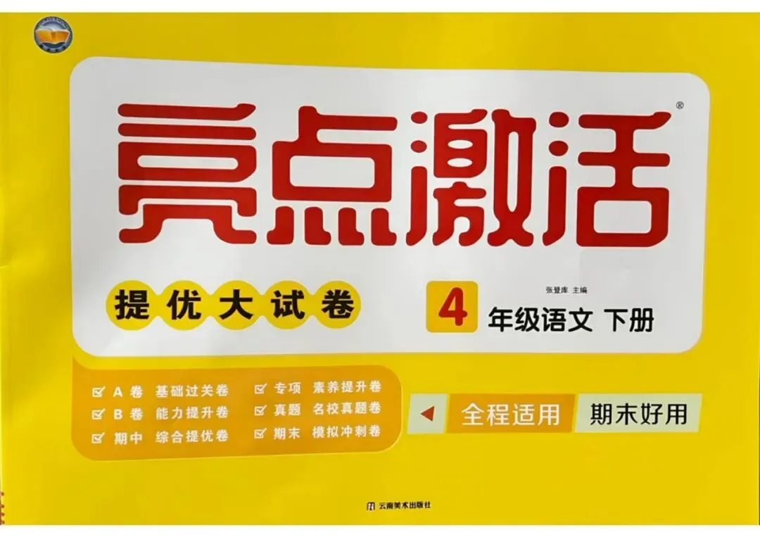 26春语文《亮点激活提优大试卷》四年级下册语文 第1张