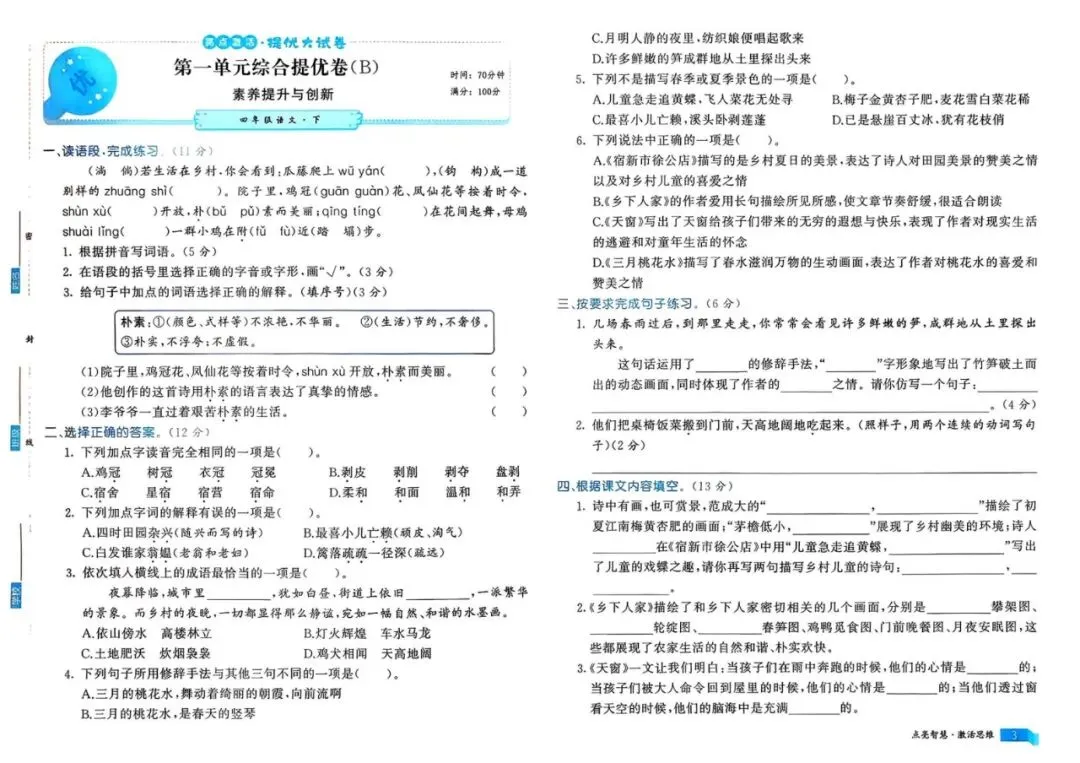 26春语文《亮点激活提优大试卷》四年级下册语文 第4张