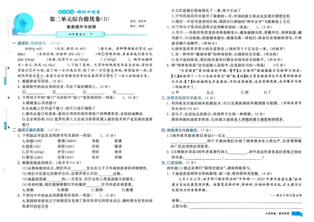 26春语文《亮点激活提优大试卷》四年级下册语文 第8张