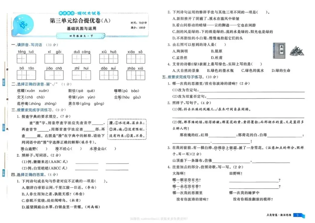 26春语文《亮点激活提优大试卷》四年级下册语文 第10张