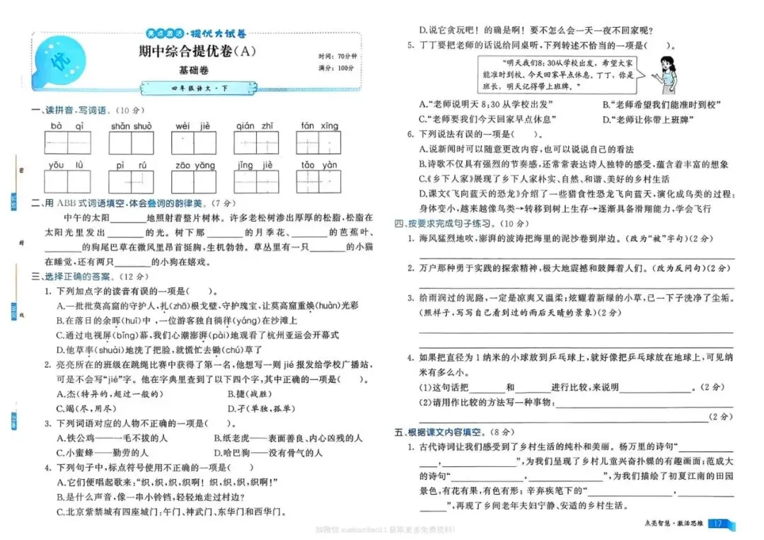 26春语文《亮点激活提优大试卷》四年级下册语文 第11张