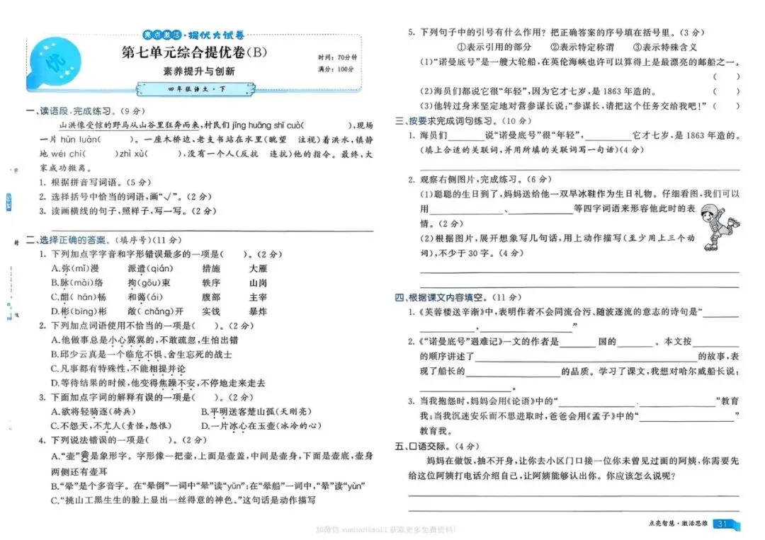 26春语文《亮点激活提优大试卷》四年级下册语文 第15张