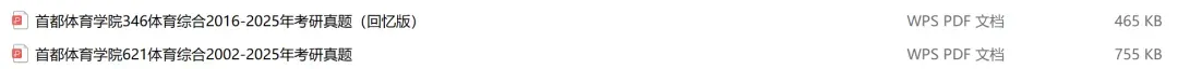 首都体育学院考研专业课历年真题汇总(含2026真题) 第2张