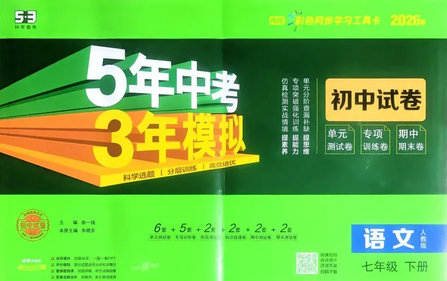 2026年《53初中试卷》(数学、语文、道法、历史)七下+(语文、数学、英语)八下 第1张