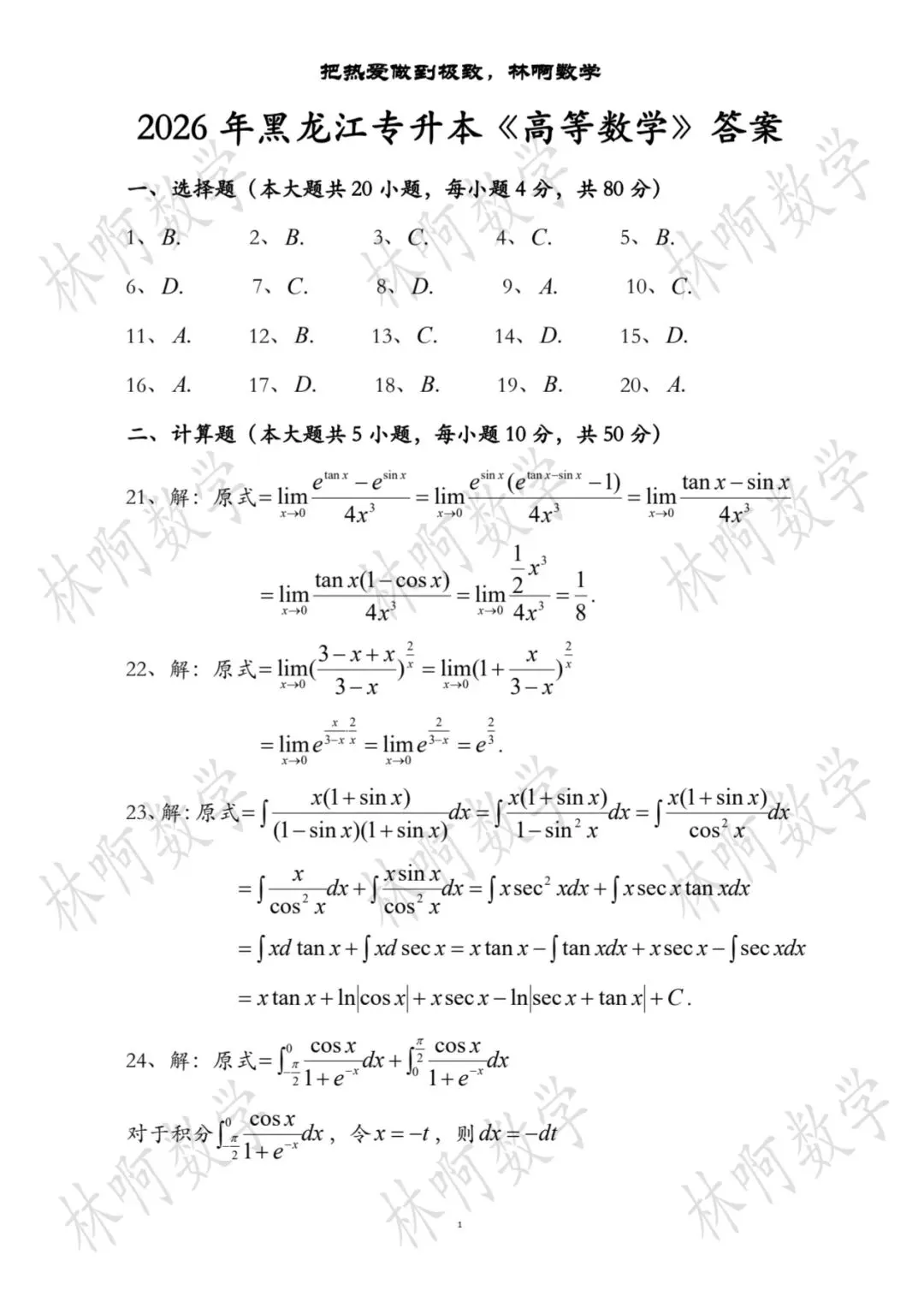 2026年黑龙江专升本《高等数学》真题及答案(附带电子版和图片版) 第5张 2026年黑龙江专升本《高等数学》真题及答案(附带电子版和图片版) 第5张