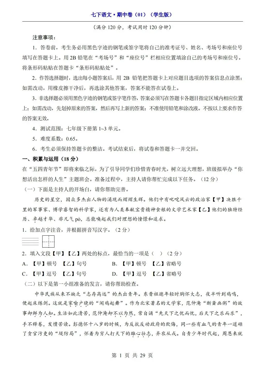【期中试卷】2026年春七年级下册语文人教版《期中考试试卷》(共3套,含答案),完整电子版可打印 第27张