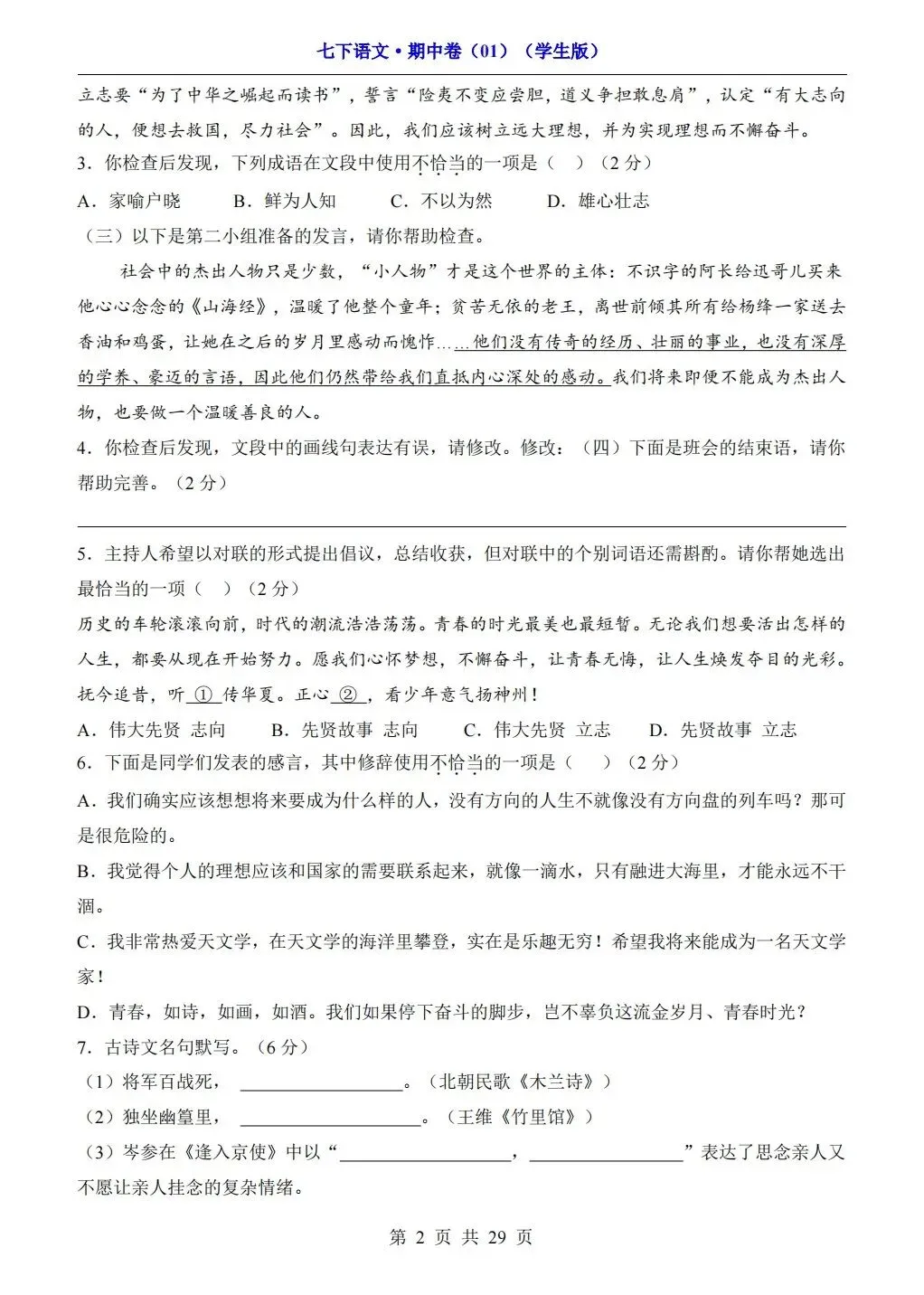 【期中试卷】2026年春七年级下册语文人教版《期中考试试卷》(共3套,含答案),完整电子版可打印 第28张