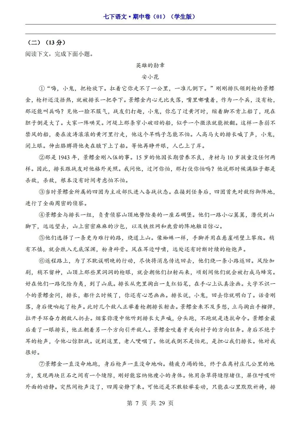 【期中试卷】2026年春七年级下册语文人教版《期中考试试卷》(共3套,含答案),完整电子版可打印 第33张