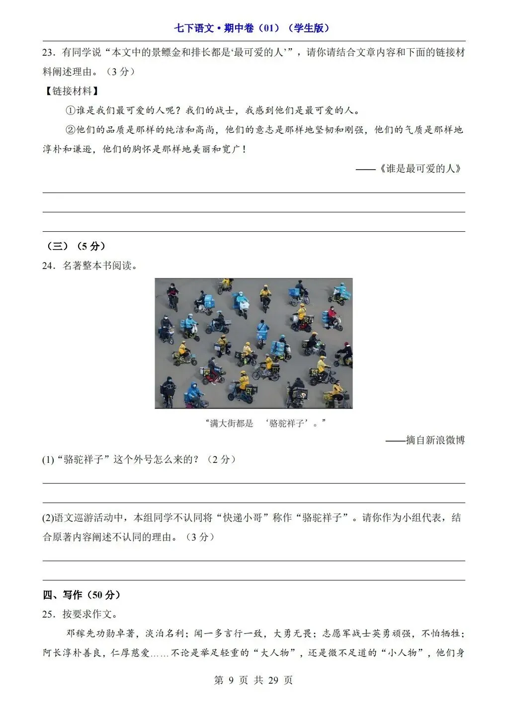 【期中试卷】2026年春七年级下册语文人教版《期中考试试卷》(共3套,含答案),完整电子版可打印 第35张
