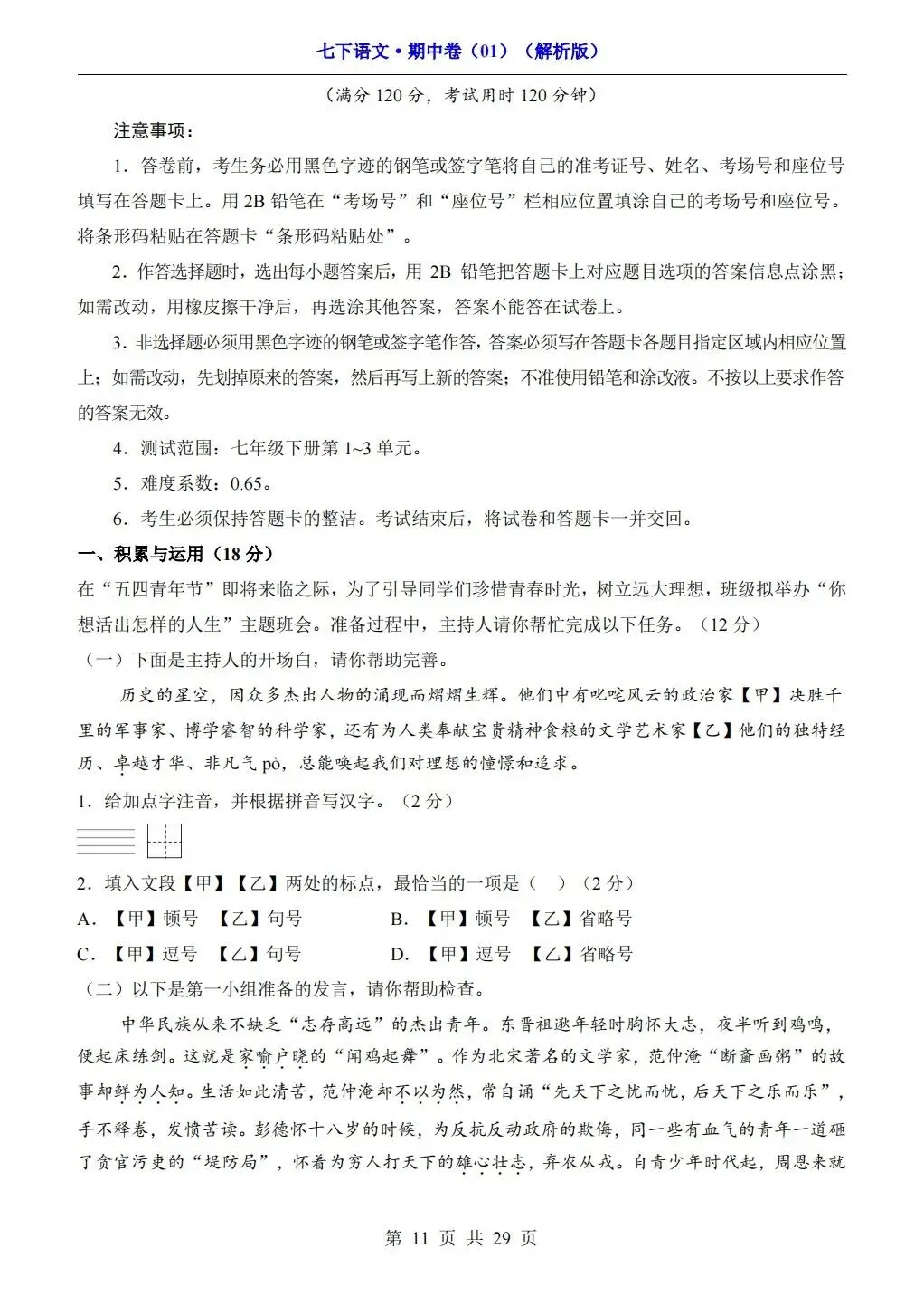 【期中试卷】2026年春七年级下册语文人教版《期中考试试卷》(共3套,含答案),完整电子版可打印 第37张