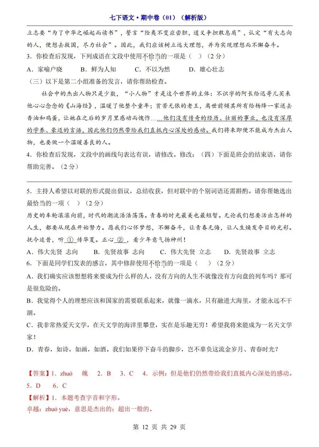 【期中试卷】2026年春七年级下册语文人教版《期中考试试卷》(共3套,含答案),完整电子版可打印 第38张