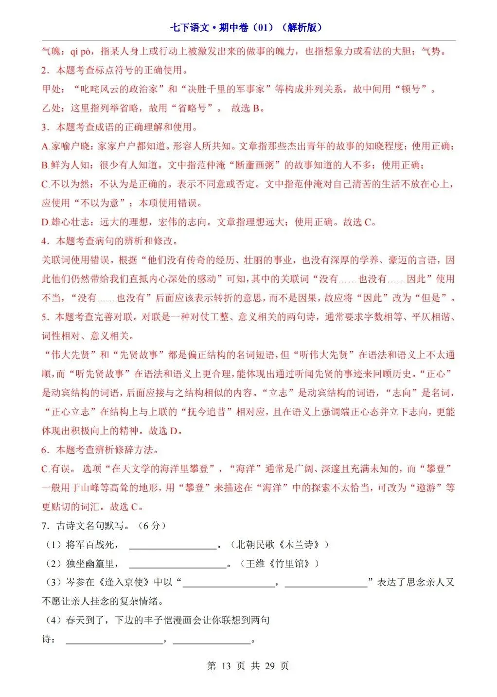 【期中试卷】2026年春七年级下册语文人教版《期中考试试卷》(共3套,含答案),完整电子版可打印 第39张